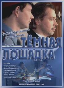 Темная лошадка/Temnaya loshadka (2003)