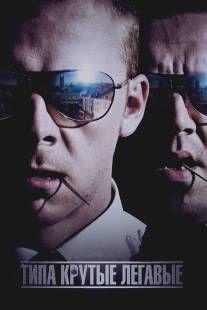 Типа крутые легавые/Hot Fuzz (2007)