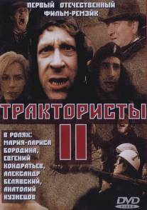 Трактористы 2/Traktoristy (1992)