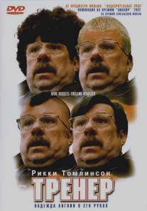 Тренер/Mike Bassett: England Manager (2001)