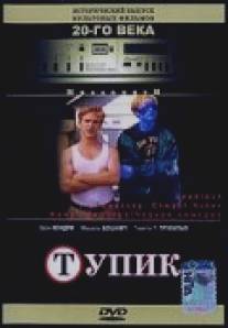 Тупик/Deadlock (1997)