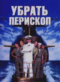 Убрать перископ/Down Periscope (1996)