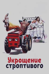 Укрощение строптивого/Il bisbetico domato (1980)