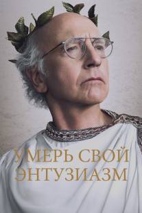 Умерь свой энтузиазм/Curb Your Enthusiasm (1999)