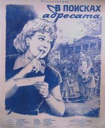 В поисках адресата/Hastseatiroj voronumnere (1955)