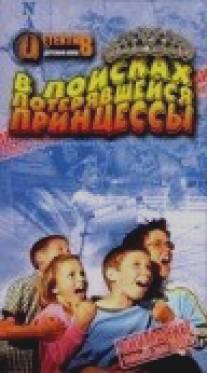 В поисках потерявшейся принцессы/Clubhouse Detectives in Search of a Lost Princess (2002)