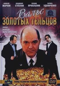 Вальс золотых тельцов/Vals zolotykh teltsov (1992)