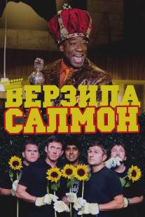 Верзила Салмон/Slammin' Salmon, The (2009)