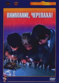 Внимание, черепаха!/Vnimanie, cherepakha! (1969)