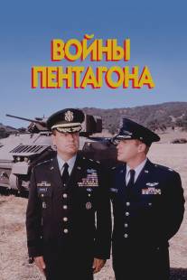 Войны Пентагона/Pentagon Wars, The (1998)