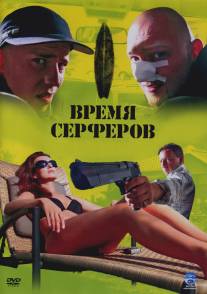 Время серферов/Czas surferow (2005)