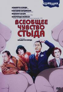 Всеобщее чувство стыда/Il comune senso del pudore (1976)