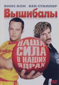 Вышибалы/Dodgeball: A True Underdog Story (2004)