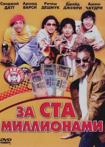 За ста миллионами/Dhamaal (2007)