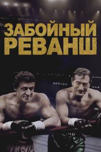 Забойный реванш/Grudge Match (2013)