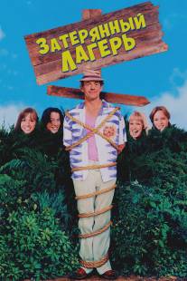 Затерянный лагерь/Camp Nowhere (1994)