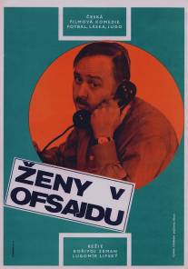 Женщины вне игры/Zeny v ofsajdu (1971)