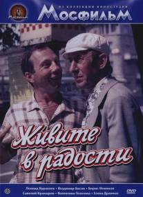 Живите в радости/Zhivite v radosti (1978)