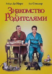 Знакомство с родителями/Meet the Parents (2000)