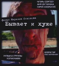 Бывает и хуже/Could Be Worse (2012)