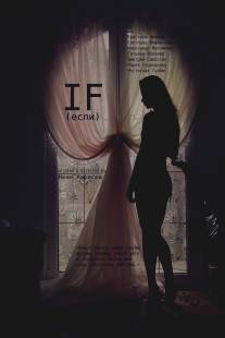 Если/If (2012)