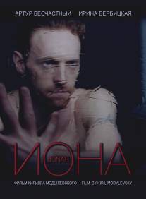 Иона/Jonah (2013)