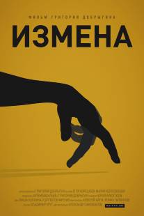 Измена/Izmena (2013)