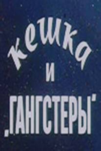 Кешка и гангстеры/Keshka i gangstery (1991)