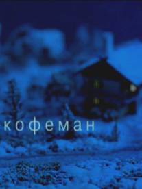 Кофеман/kofeman (2004)