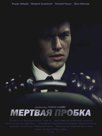 Мертвая пробка/Dead Traffic (2012)