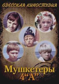 Мушкетеры 4 'А'/Mushketery 4 A (1972)