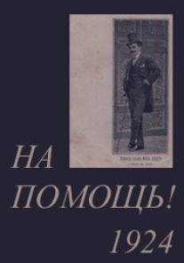 На помощь!/Au secours! (1924)