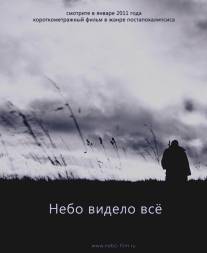 Небо видело всё/Nebo videlo vse (2011)