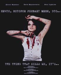 Нечто, которое убивает меня, это.../Thing That Kills Me, It's, The (2013)