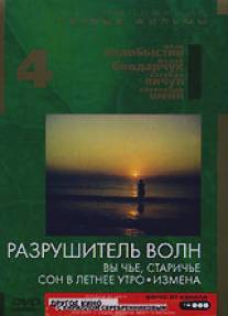 Разрушитель волн/Razrushitel voln (1989)