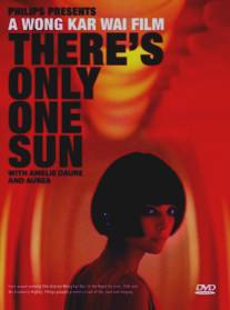 Солнце одно/There's Only One Sun (2007)