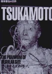 Странное существо обычного размера/Futsu saizu no kaijin (1986)