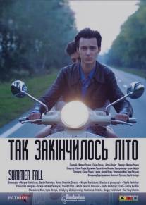 Так закончилось лето/Summer Fall (2013)