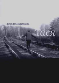 Тася/Tasya (2007)