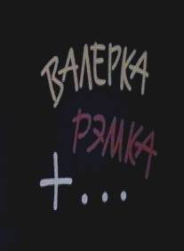 Валерка, Рэмка +.../Valerka, Remka +... (1970)