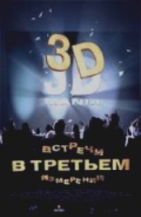 Встречи в третьем измерении/Encounter in the Thrid Dimension (1999)