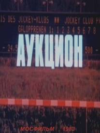 Аукцион/Auktsion (1983)