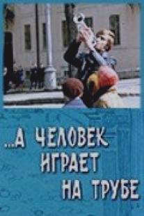 ...А человек играет на трубе/...A chelovek igraet na trube (1970)