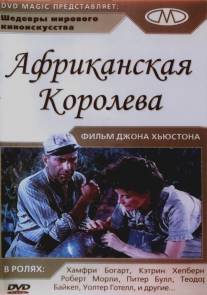 Африканская королева/African Queen, The (1951)