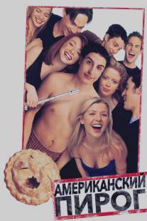 Американский пирог/American Pie (1999)