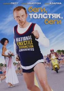 Беги, толстяк, беги/Run Fatboy Run (2007)