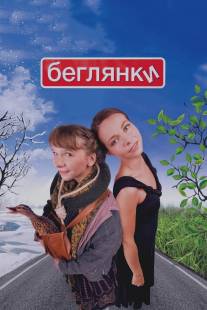 Беглянки/Beglyanki (2007)