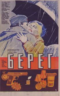 Берег/Bereg (1983)