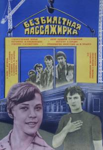 Безбилетная пассажирка/Bezbiletnaya passazhirka (1978)