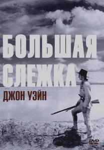 Большая слежка/Big Trail, The (1930)